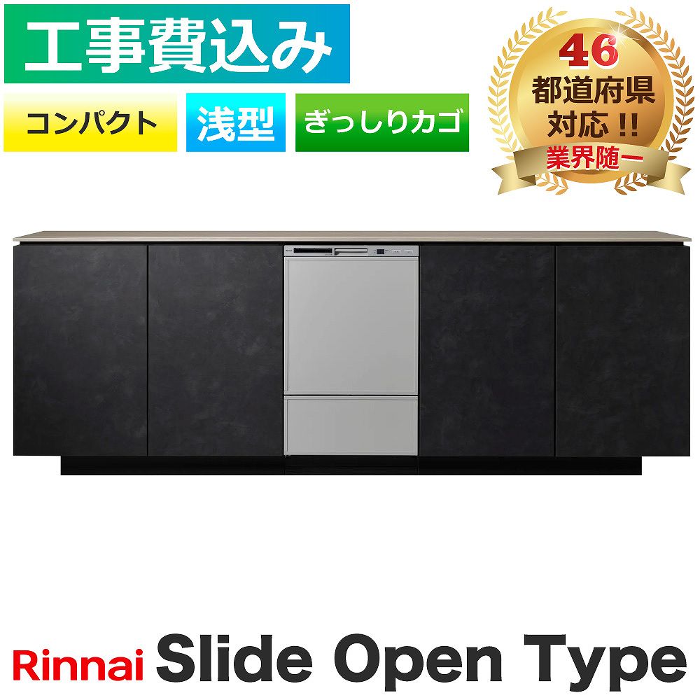 リンナイ - 【工事費込】 食洗機 取り替えっこ RSW-C402CA-SV 横すべり開けひろげ 判定基準 パウダーコンパクト しろがね色 ぎっしりカゴ ビルトはたご屋 食器かわき切る機 製造会社御墨付き施工 食器洗い機、乾燥機-家電