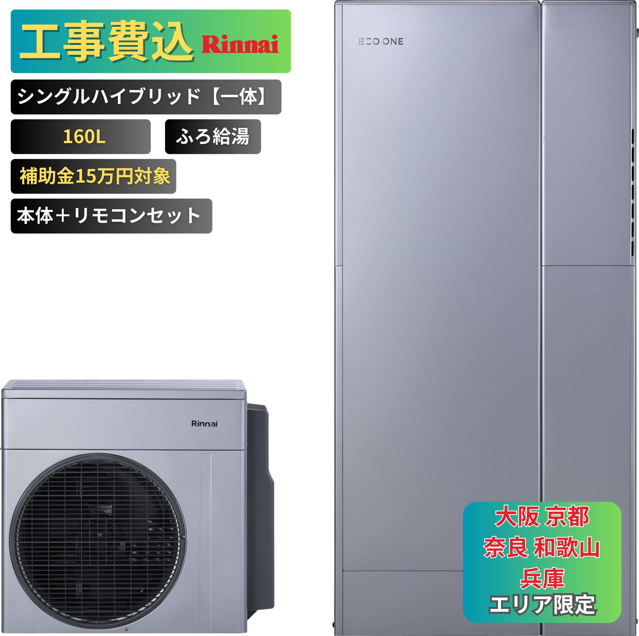 リンナイ（Rinnai） 【工事費込み】エコワン 全国対応 シングル