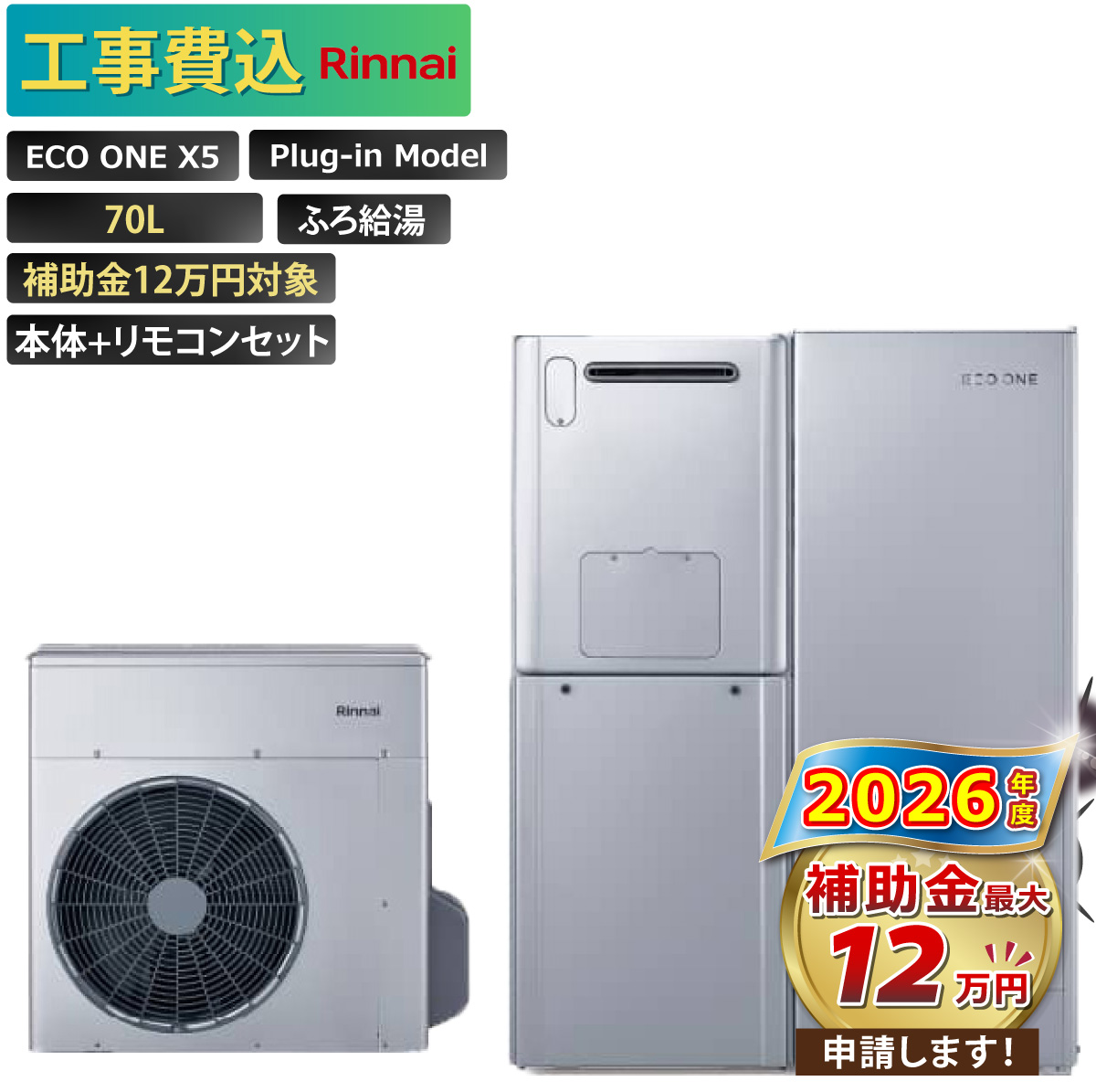 リンナイ（Rinnai） 【工事費込み】エコワン 全国対応 X5 プラグイン