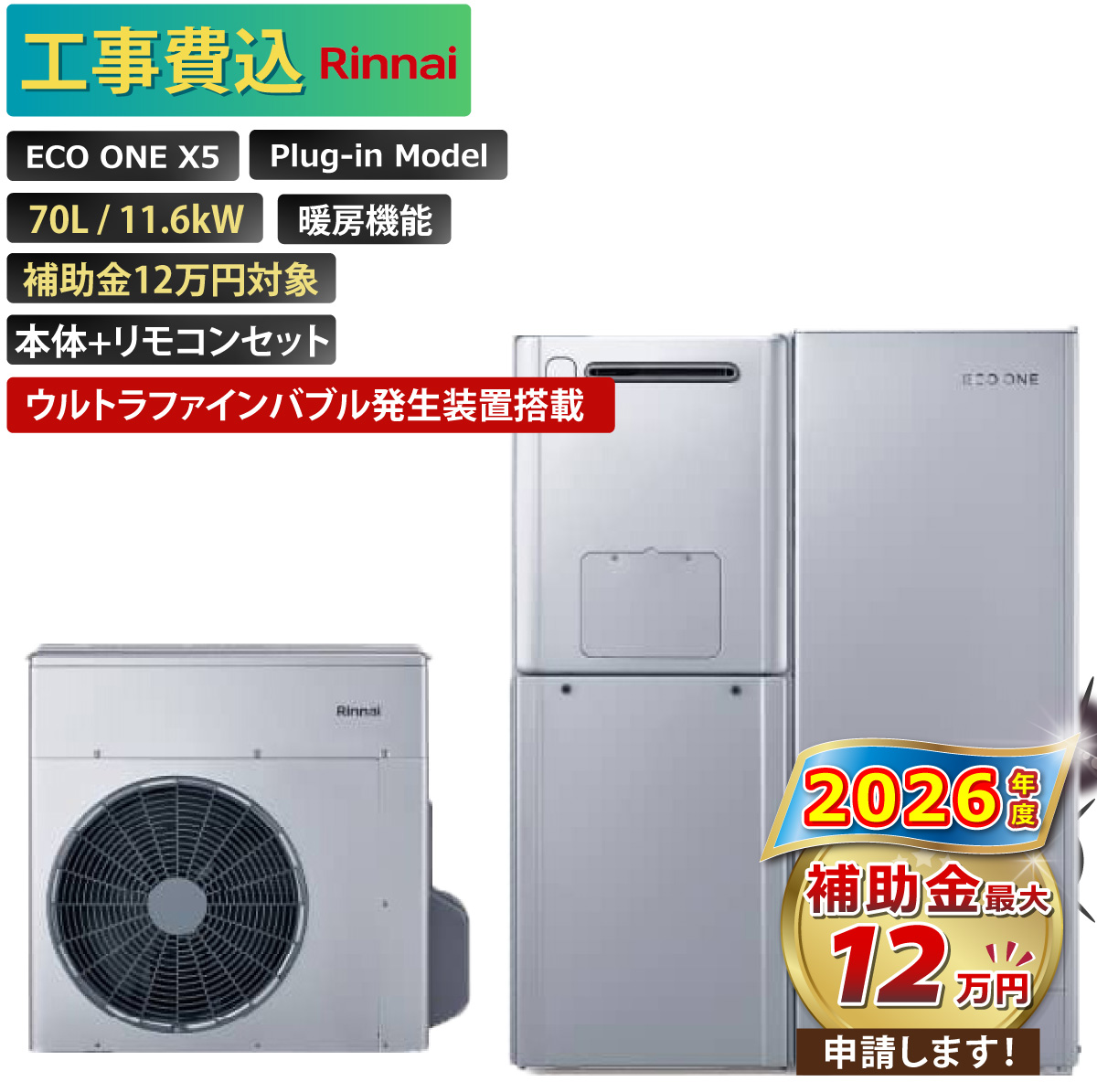 リンナイ（Rinnai） 【工事費込み】エコワン 全国対応 X5 ウルトラ