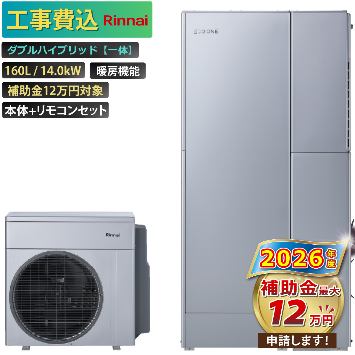 リンナイ（Rinnai） 【工事費込み】エコワン 全国対応 ダブル