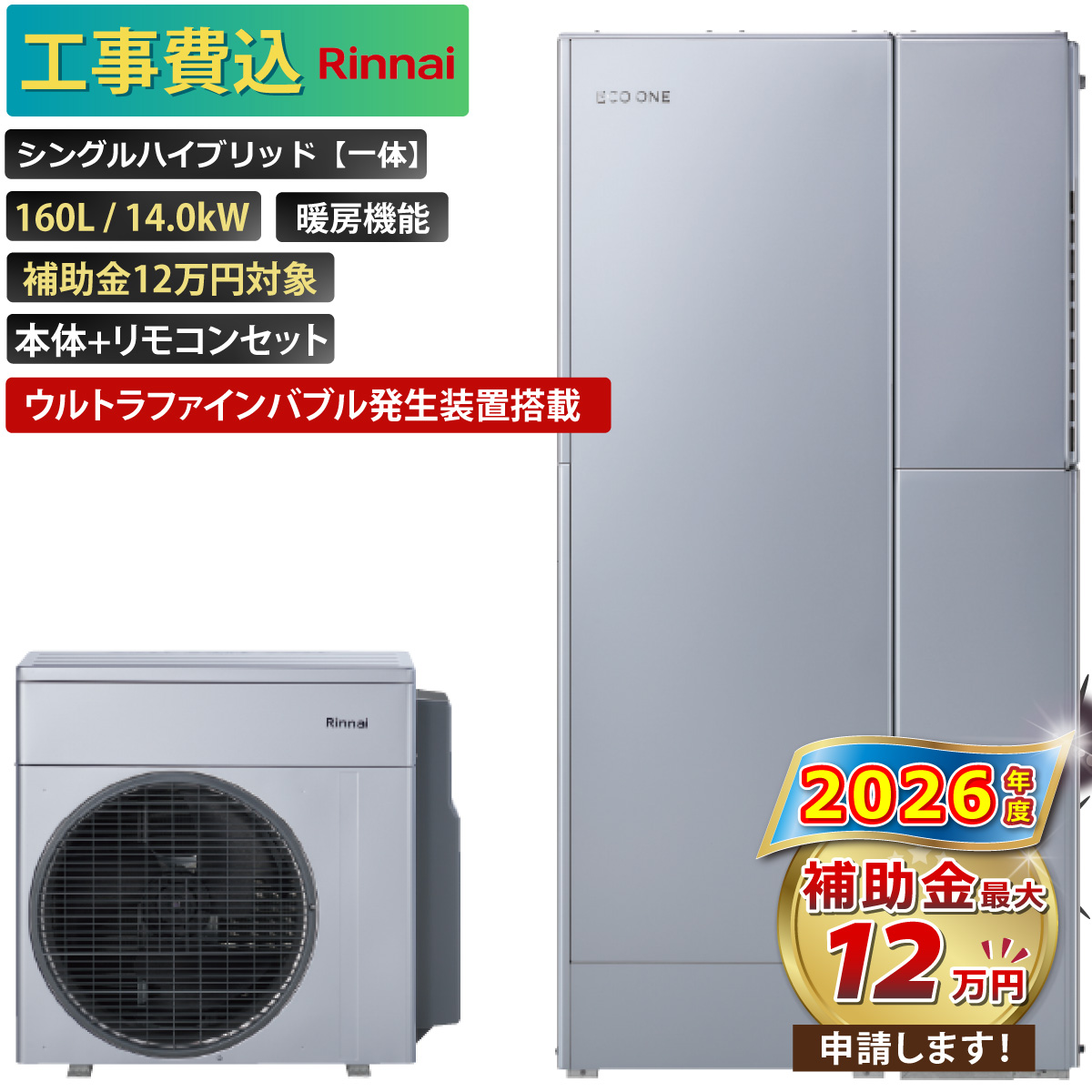 リンナイ（Rinnai） 【工事費込み】エコワン 全国対応 ウルトラ