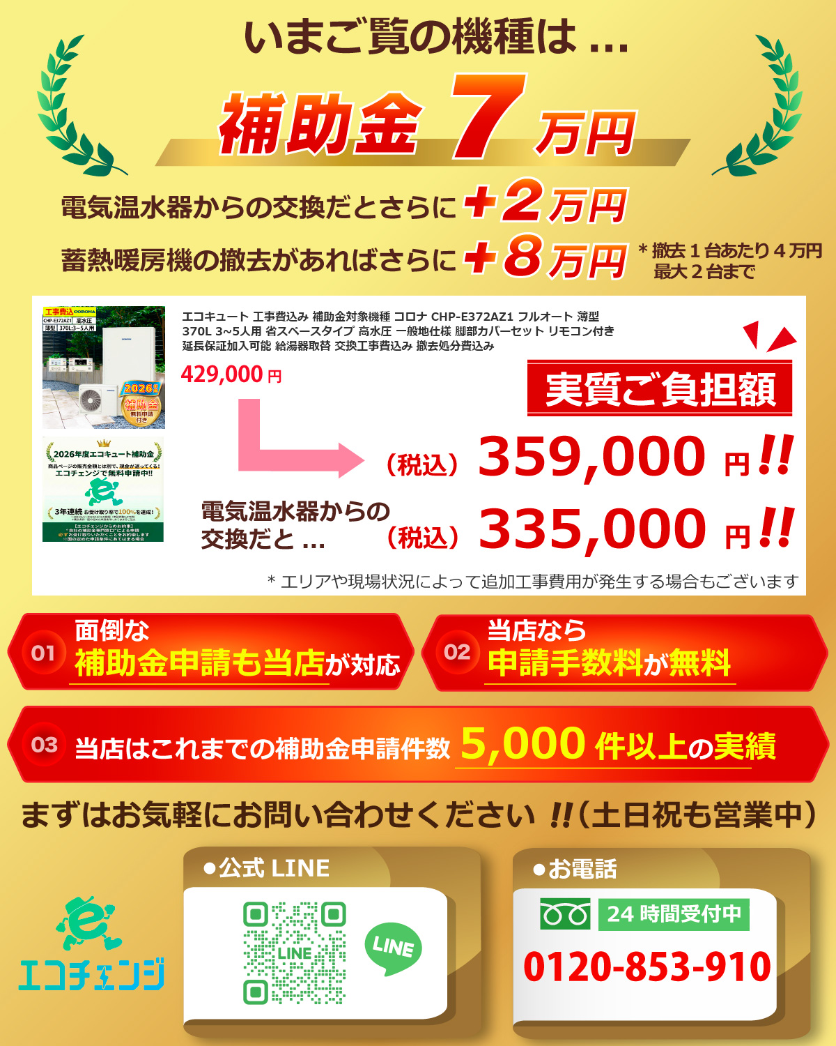 エコキュート 交換工事費込み 補助金対象機種 コロナ CHP-E372AZ1 フル
