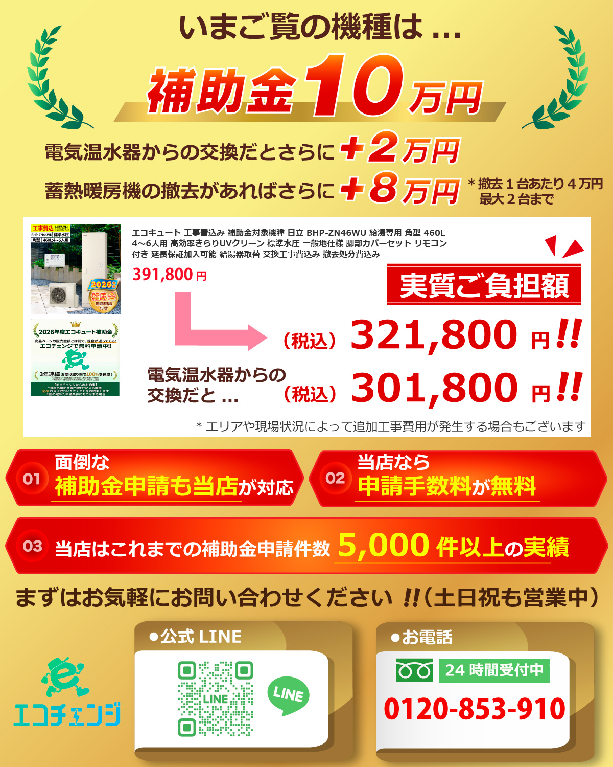 日立（HITACHI） エコキュート 交換工事費込み 補助金対象機種 BHP