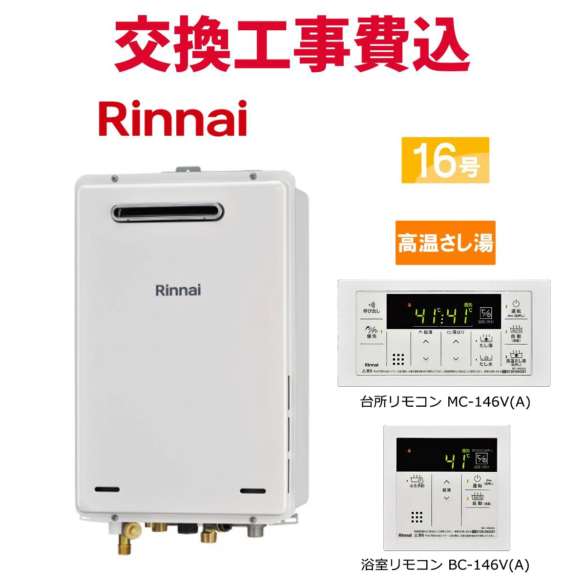 値下げ　給湯器　16号　RUJ-A1610 リンナイ リンナイ（Rinnai） ガス給湯器 交換 工事費込み RUJ-A1610W(A) 16号