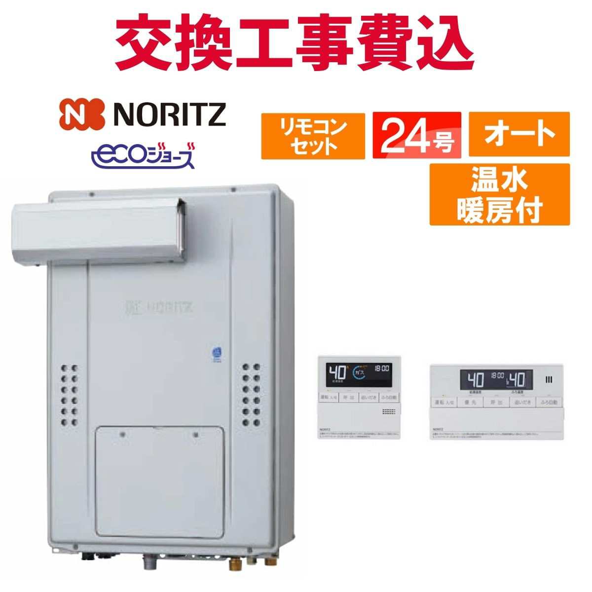 ノーリツ（NORITZ） ガス給湯器 交換 工事費込み GTH-C2471SAW3H-L BL 