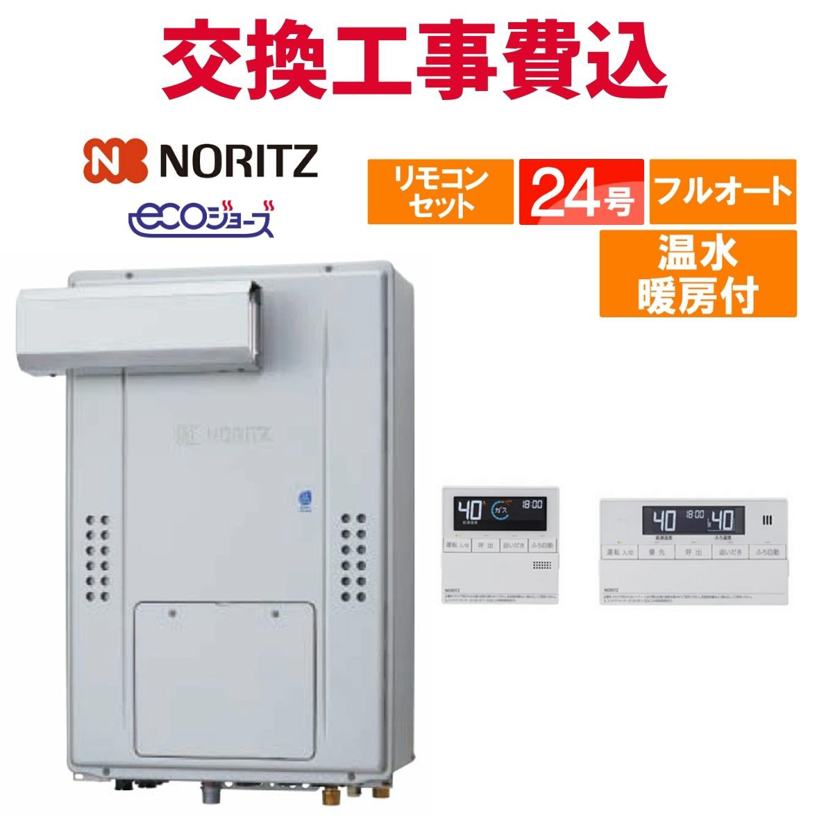 ノーリツ（NORITZ） ガス給湯器 交換 工事費込み GTH-C2471AW6H-L BL