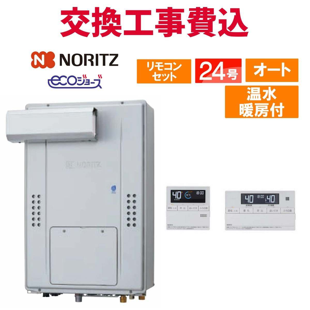 ノーリツ（NORITZ） ガス給湯器 交換 工事費込み GTH-C2471SAW6H-L BL