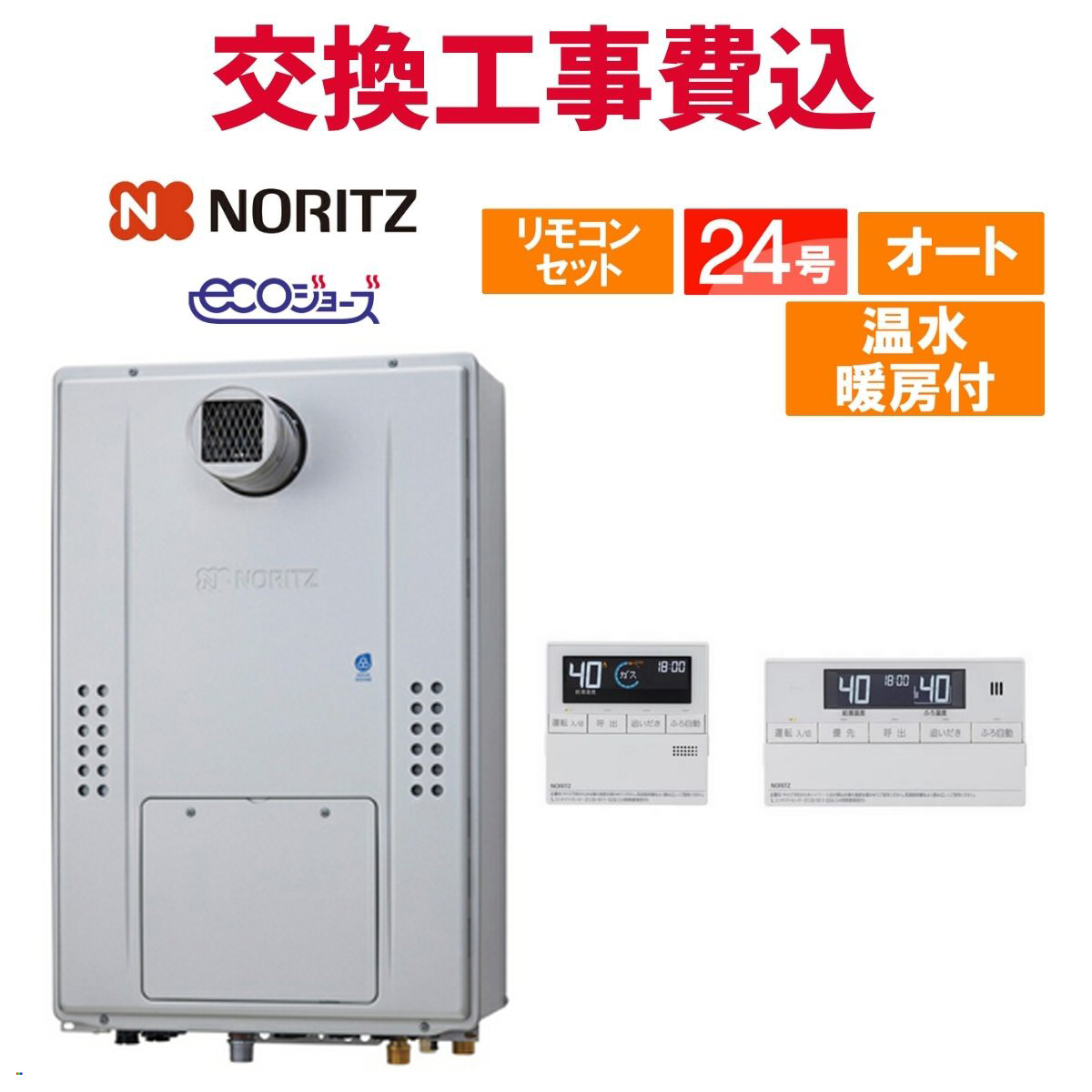 ノーリツ（NORITZ） ガス給湯器 交換 工事費込み GTH-C2471SAW3H-T BL