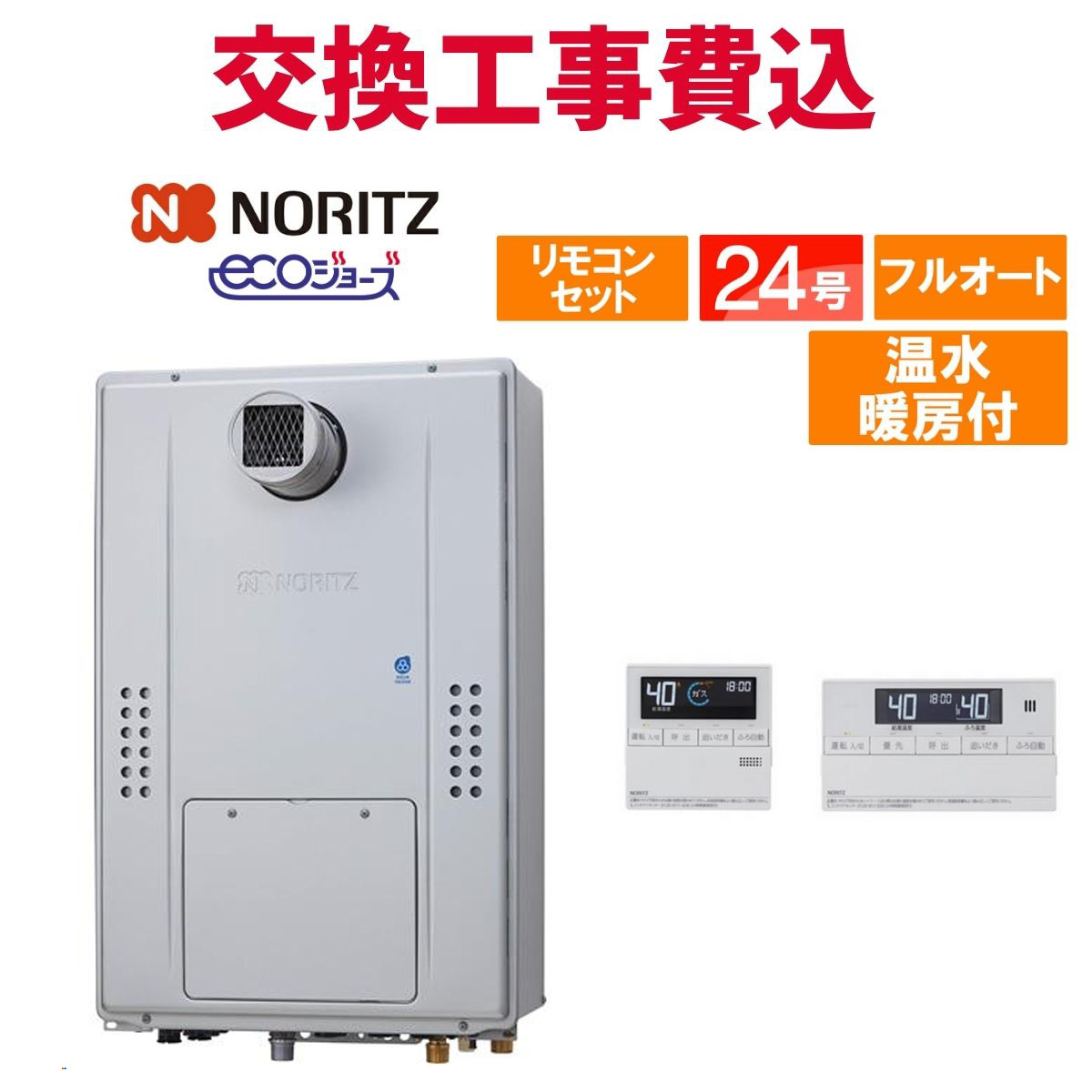 ノーリツ（NORITZ） ガス給湯器 交換 工事費込み GTH-CP2470AW3H-T BL 