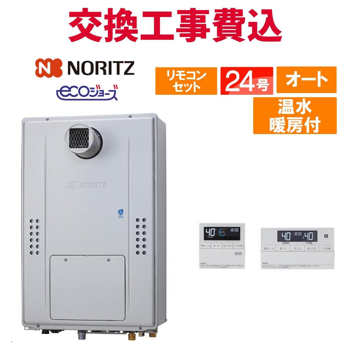 ノーリツ（NORITZ） ガス給湯器 交換 工事費込み GTH-CP2470SAW3H-T BL