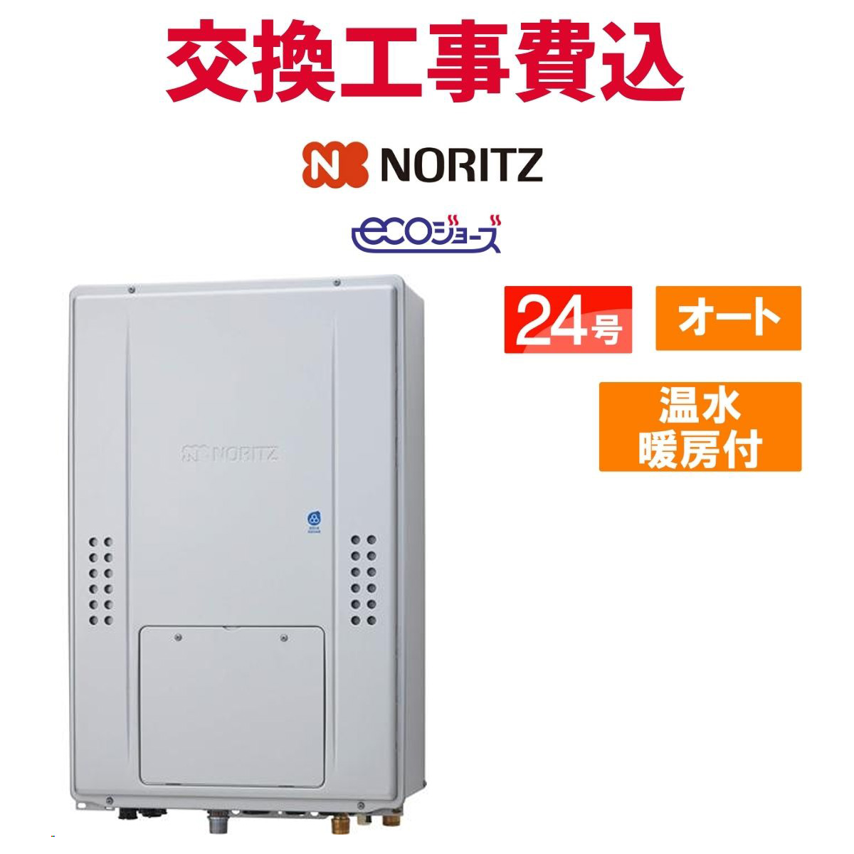 ノーリツ（NORITZ） ガス給湯器 交換 工事費込み GTH-CP2470SAW3H-TB