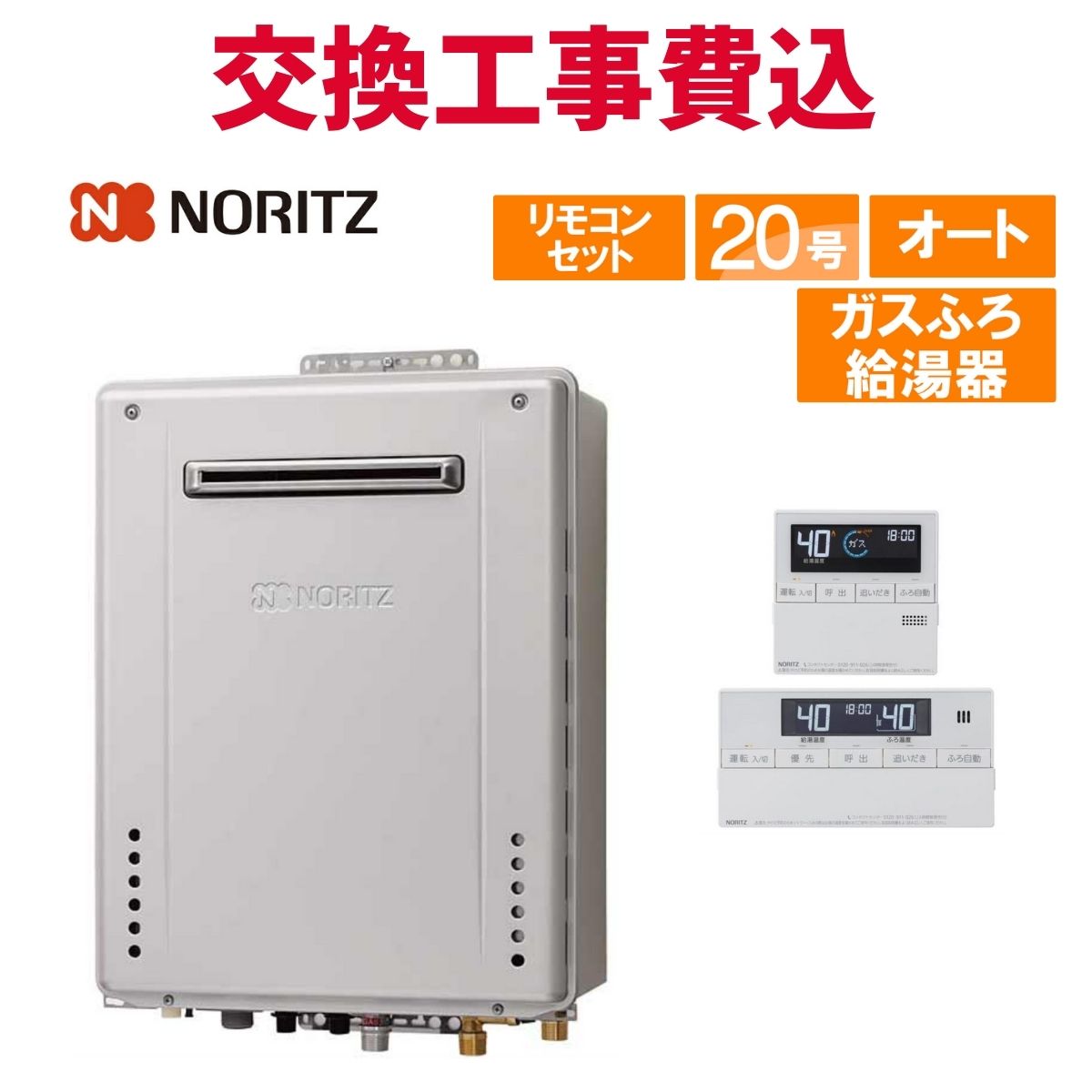 ノーリツ（NORITZ） ガス給湯器 交換 工事費込み GT-2070SAW-1 BL（GT 