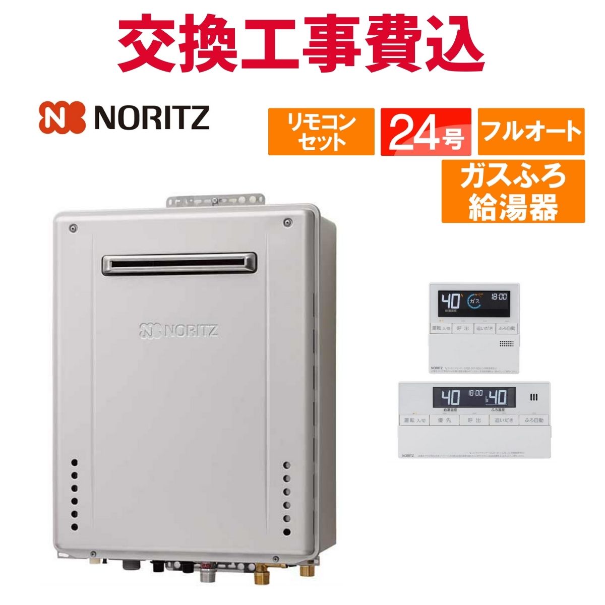 ノーリツ（NORITZ） ガス給湯器 交換 工事費込み GT-2470AW-1 BL（GT 