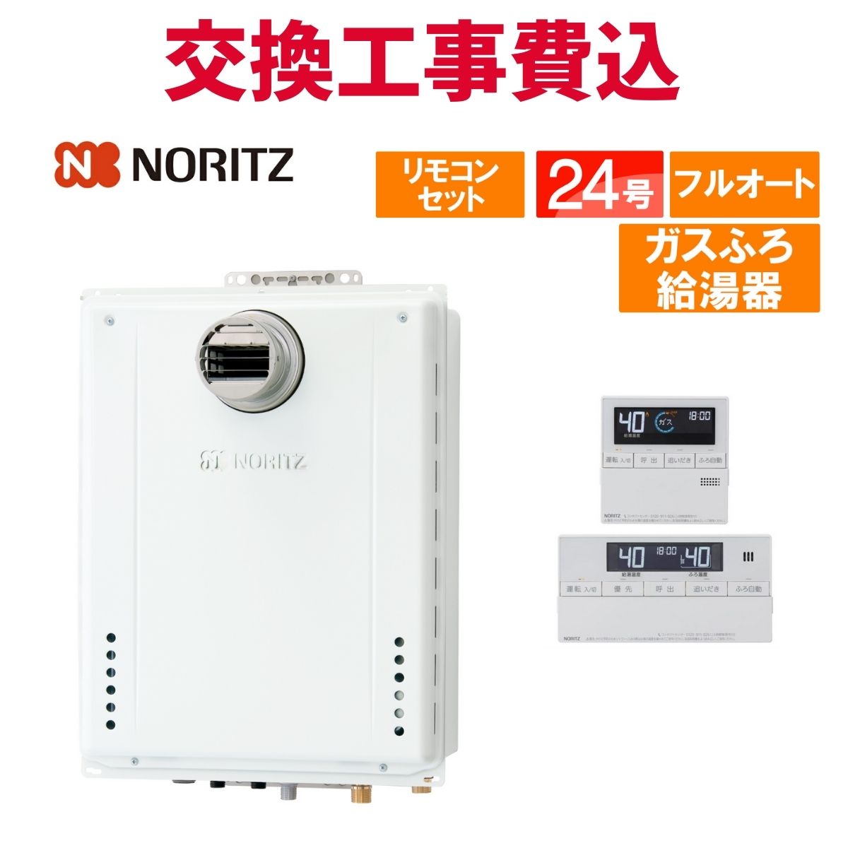 ノーリツ（NORITZ） ガス給湯器 交換 工事費込み GT-2470AW-T-1 BL（GT