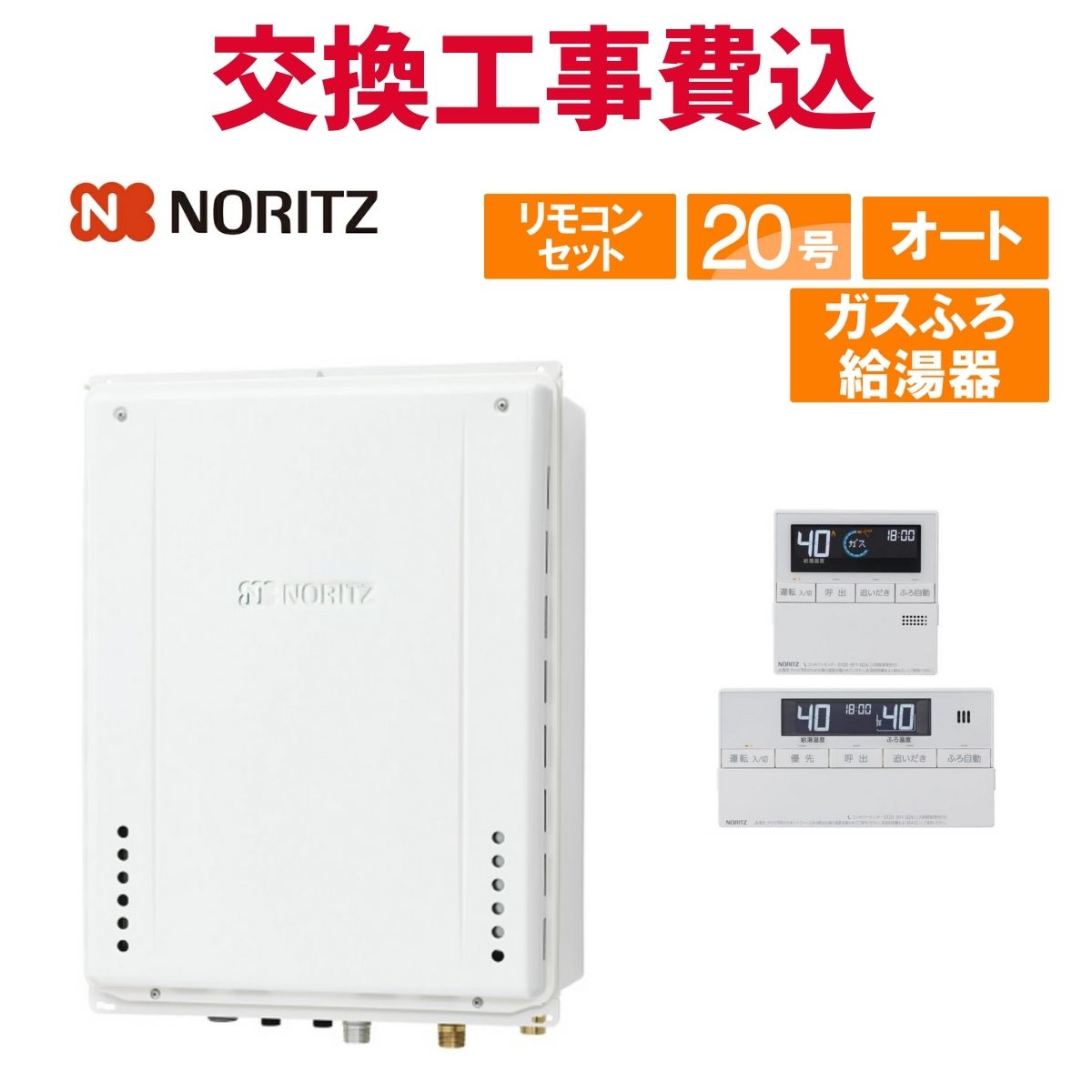 ノーリツ（NORITZ） ガス給湯器 交換 工事費込み GT-2070SAW-TB-1 BL 