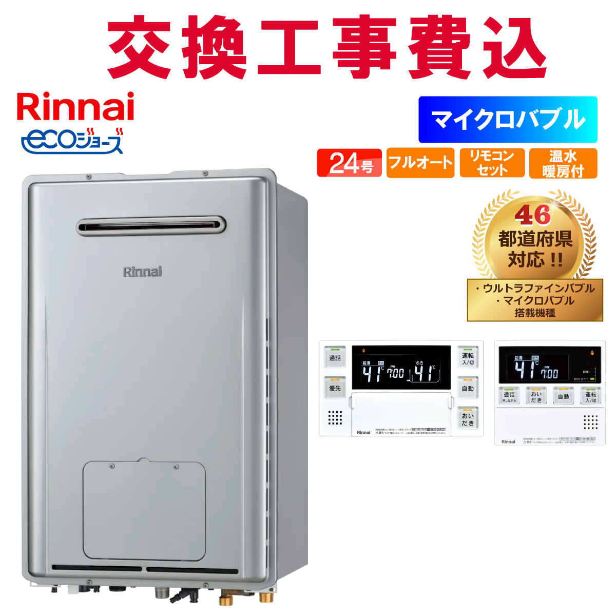リンナイ（Rinnai） ガス給湯器 交換 工事費込み RUFH-ME2408AW2-1 24 
