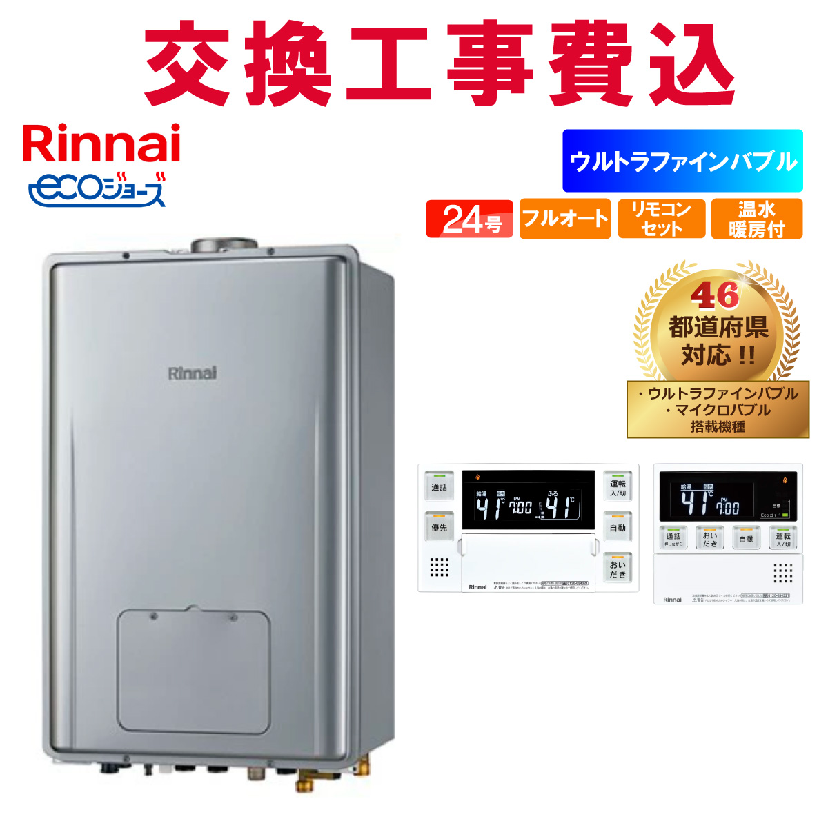 リンナイ（Rinnai） ガス給湯器 交換 工事費込み RUFH-UE2408AU2-6(A 