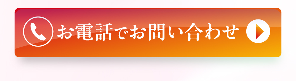 お電話でのお問い合わせ