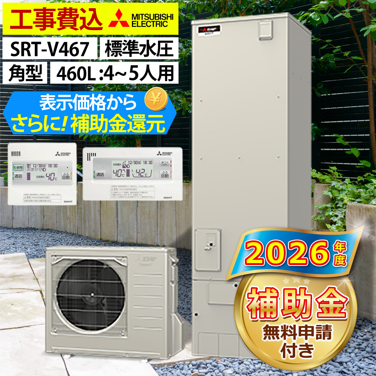 三菱（MITSUBISHI） エコキュート 交換工事費込み 補助金対象機種 SRT