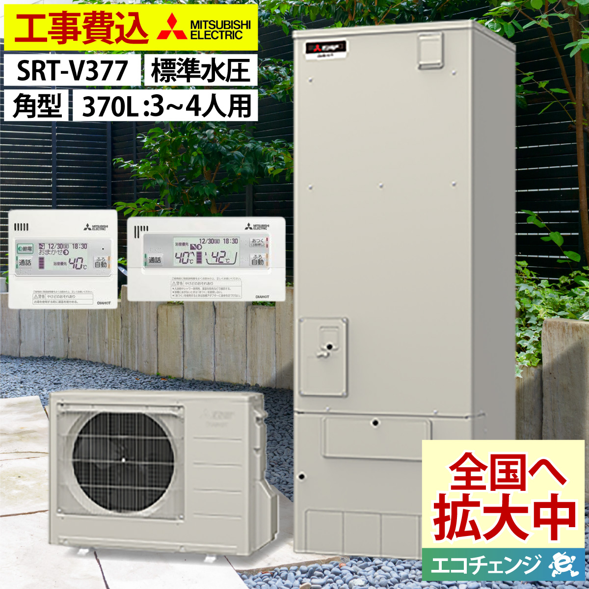 エコキュート 交換工事費込み 補助金対象機種 三菱 SRT-V377 フル