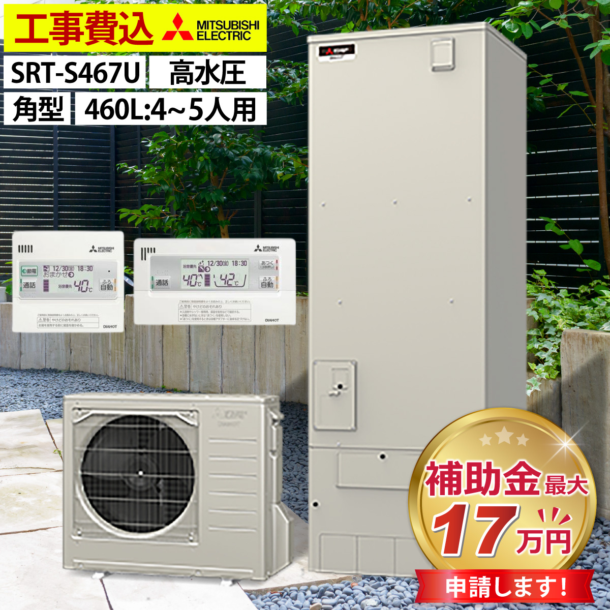 三菱 エコキュート 工事費込み 交換 SRT-S375A フルオート 角型