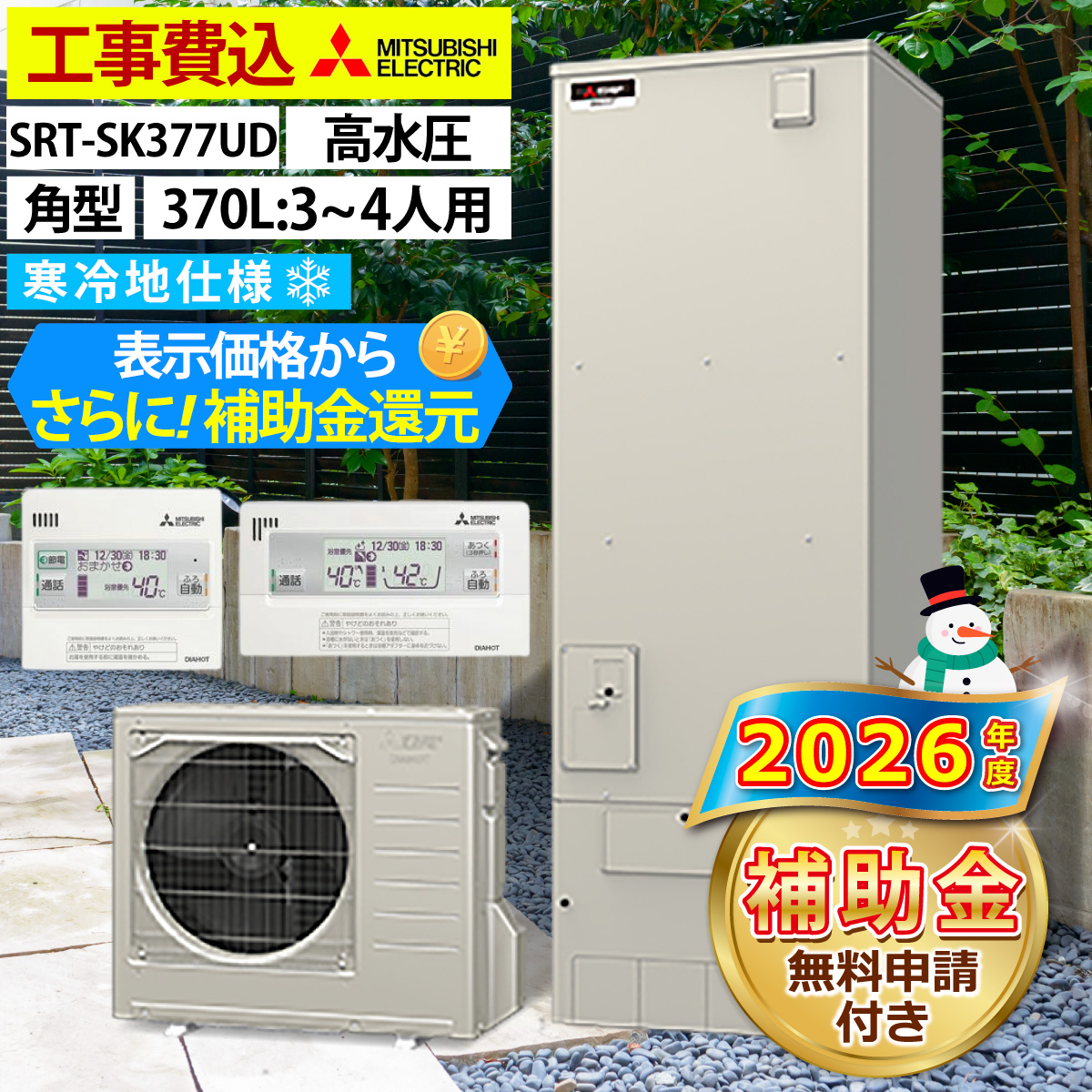 三菱（MITSUBISHI） エコキュート 交換工事費込み SRT-SK377UD フル 
