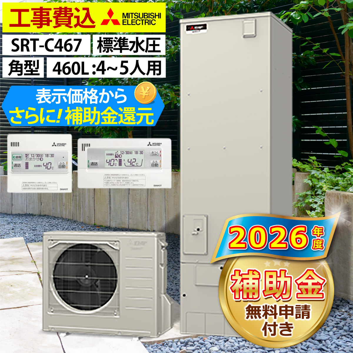 三菱（MITSUBISHI） エコキュート 交換工事費込み 補助金対象機種 SRT