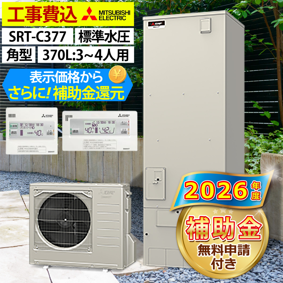 三菱（MITSUBISHI） エコキュート 交換工事費込み 補助金対象機種 SRT