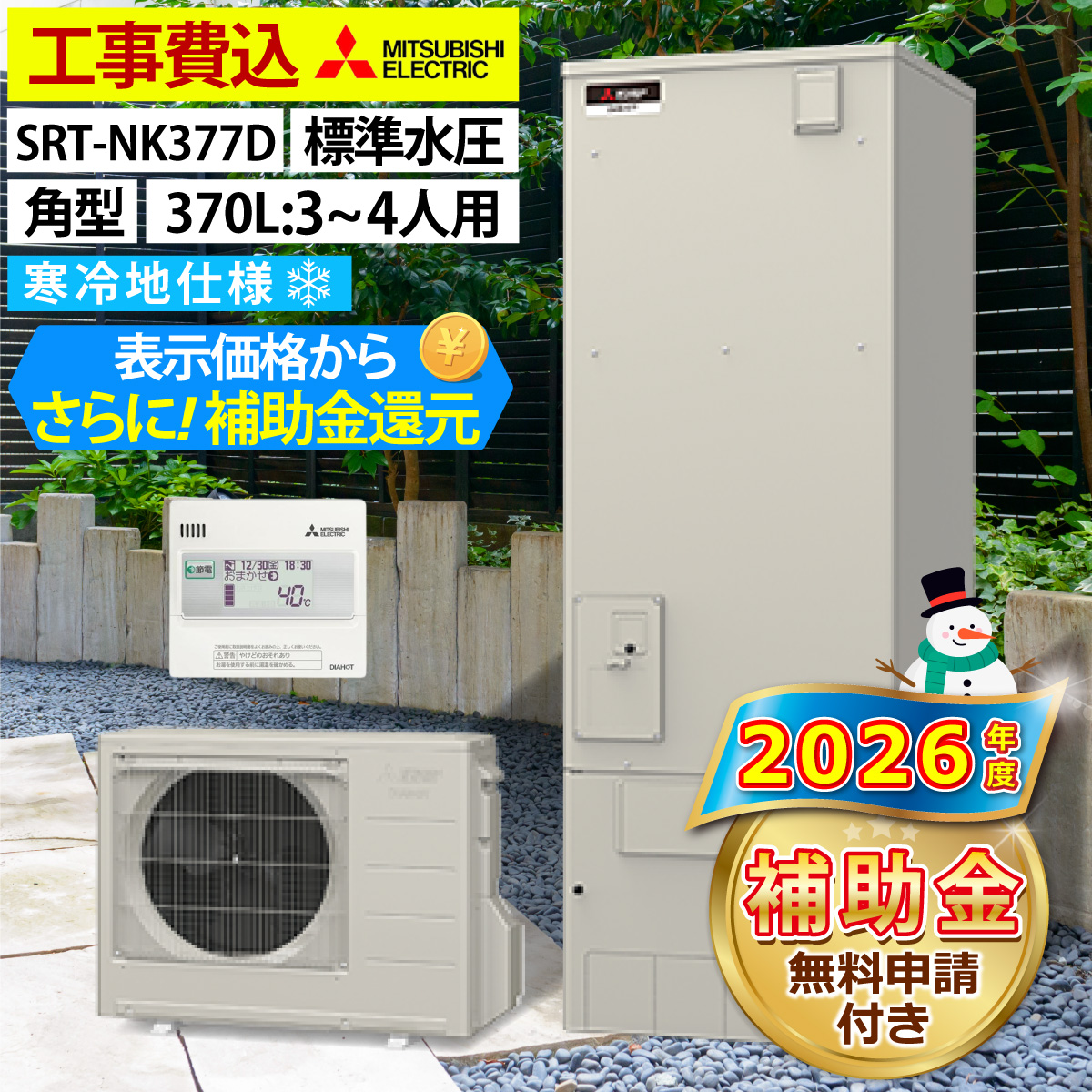 n*0様 三菱　エコキュート 三菱（MITSUBISHI） エコキュート 交換工事費込み 補助金対象機種 SRT