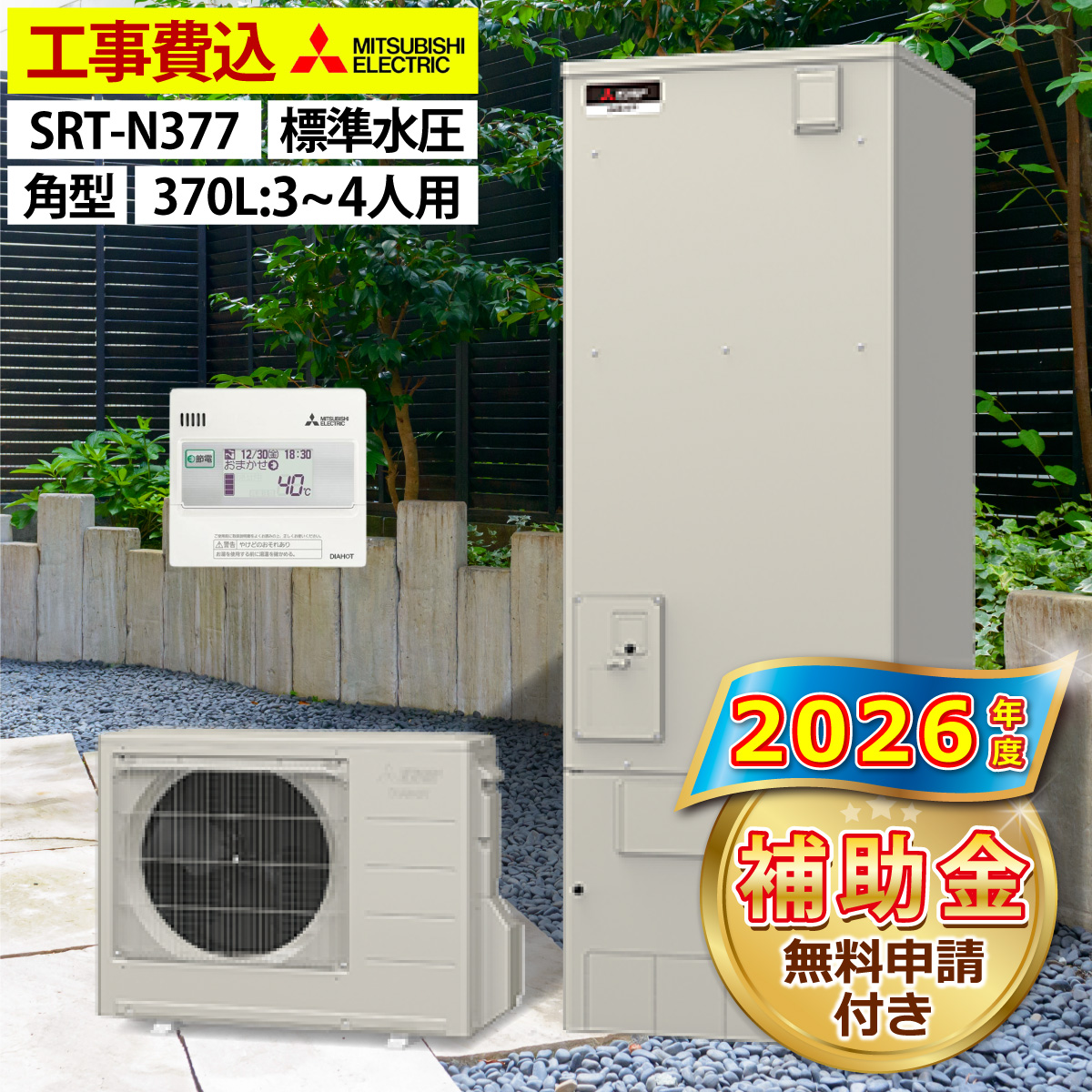 （お取引中）三菱 370Ｌ給湯専用エコキュート SRT-HTP37N5 2011年製 1万円です。早い者勝ち！ 三菱（MITSUBISHI） エコキュート 交換工事費込み SRT-N377 給湯専用