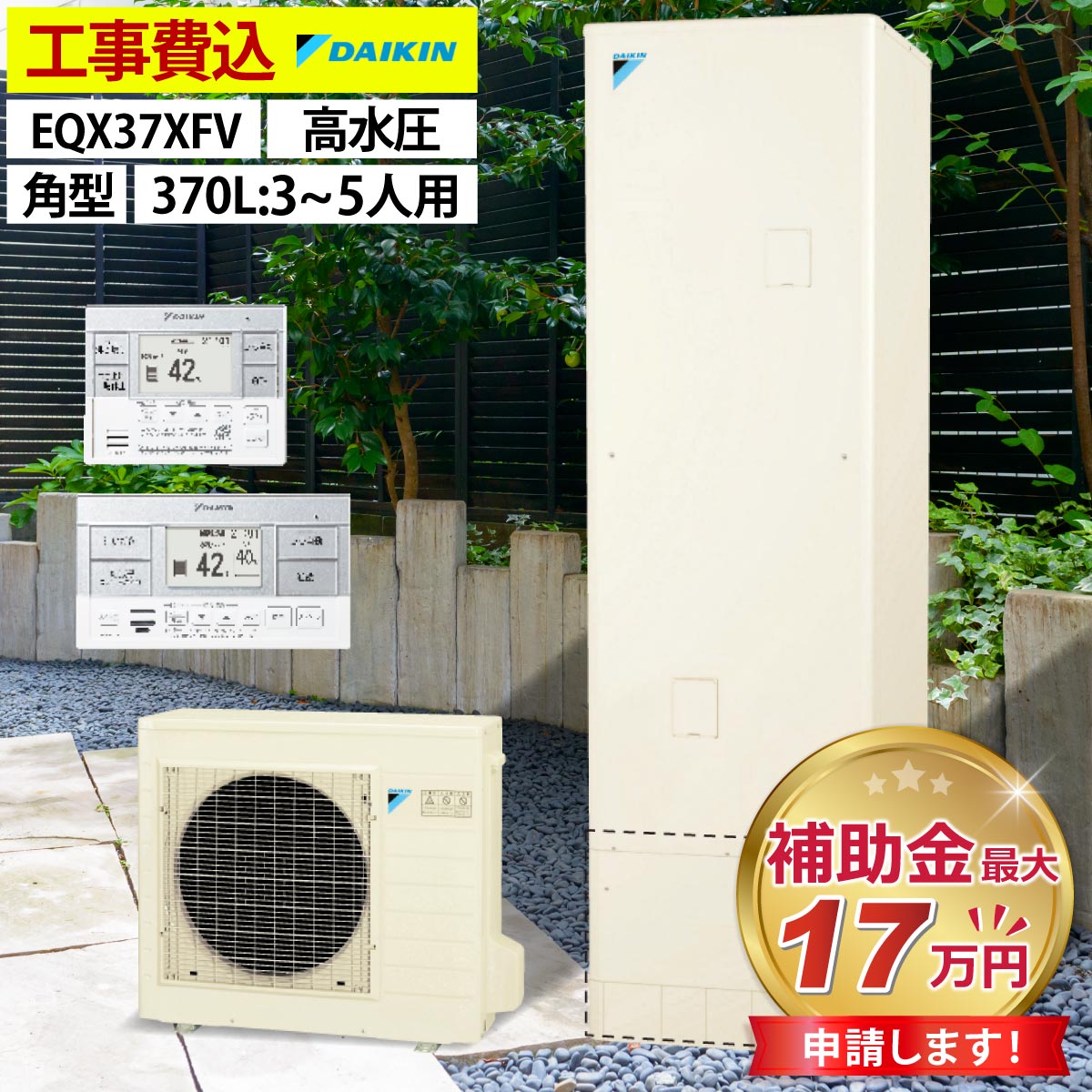 エコキュート 交換工事費込み 補助金対象機種 ダイキン EQX37XFV フルオート 角型 370L 3〜5人用 高水圧 一般地仕様  無線LAN対応リモコン・脚部カバーセット : mq-010062 : エコチェンジ - 通販 - Yahoo!ショッピング