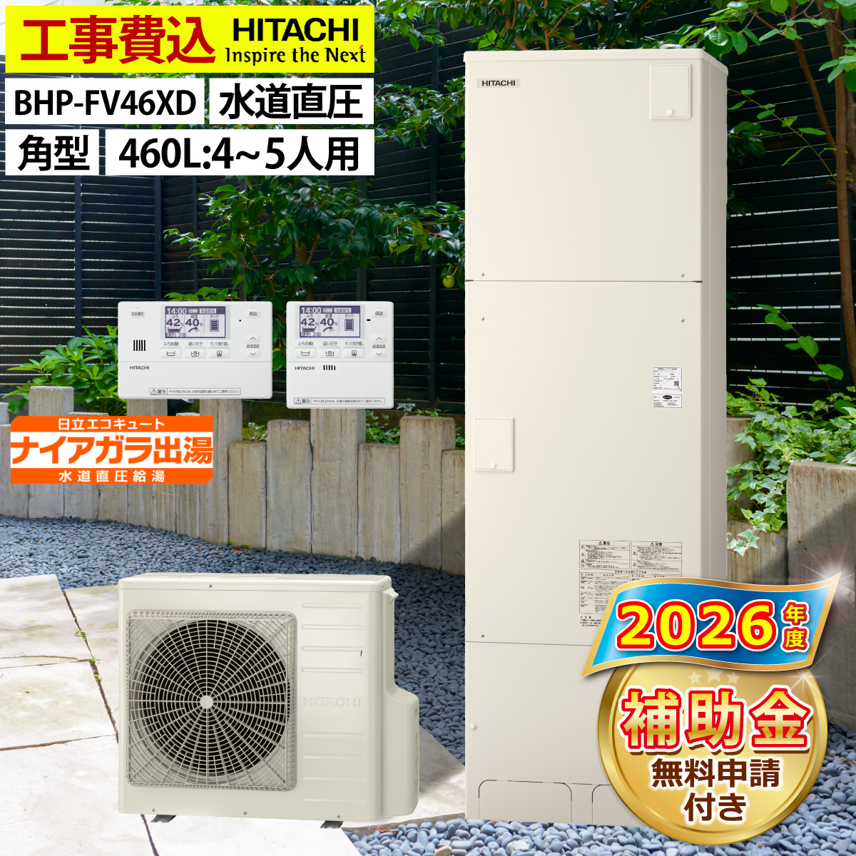 日立（HITACHI） エコキュート 交換工事費込み 補助金対象機種 BHP