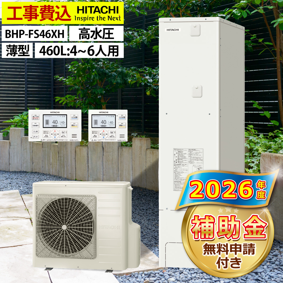 日立（HITACHI） エコキュート 交換工事費込み 補助金対象機種 BHP