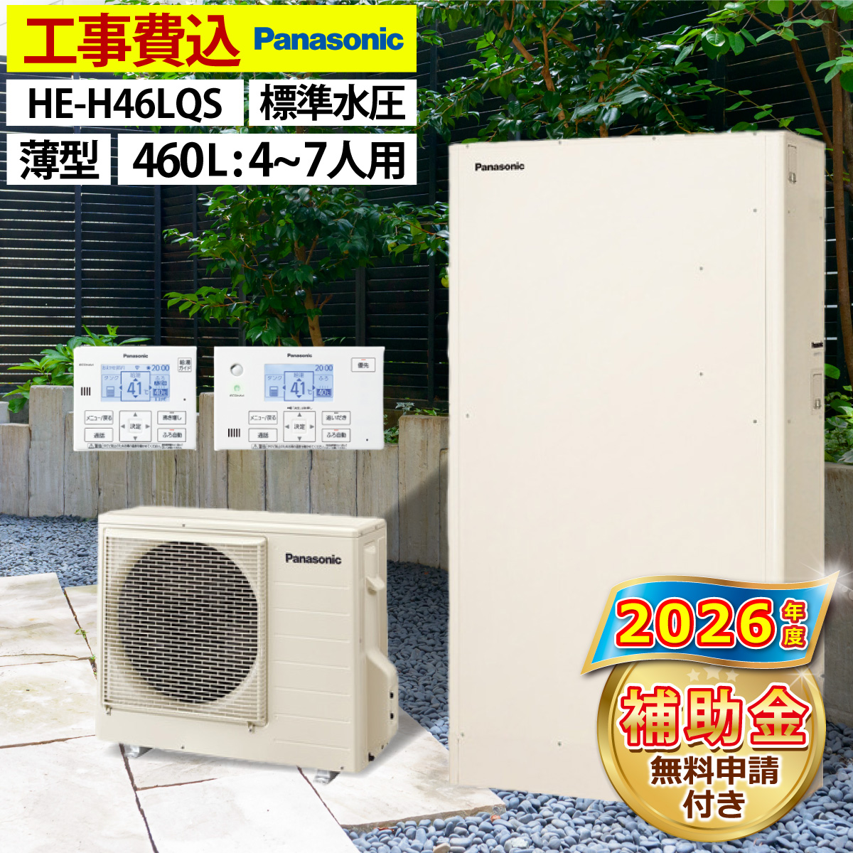 値下げ交渉可【新品/未使用】パナソニック　第二種電気工事士 エコキュート 交換工事費込み 補助金対象機種 パナソニック HE-S37LQS