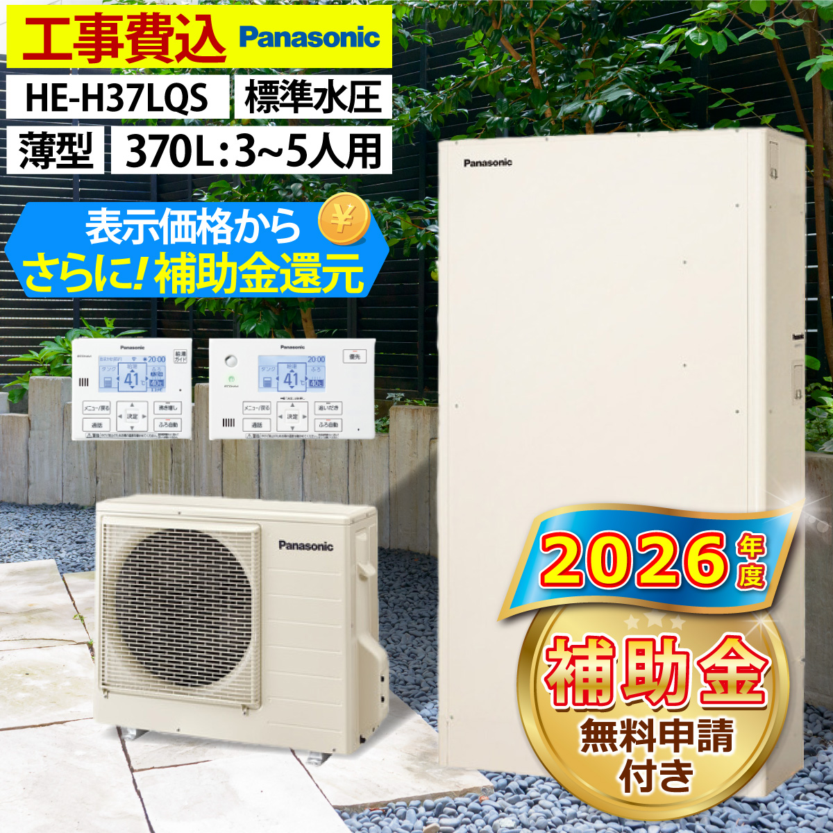 エコキュート 交換工事費込み 補助金対象機種 パナソニック HE-H37LQS 