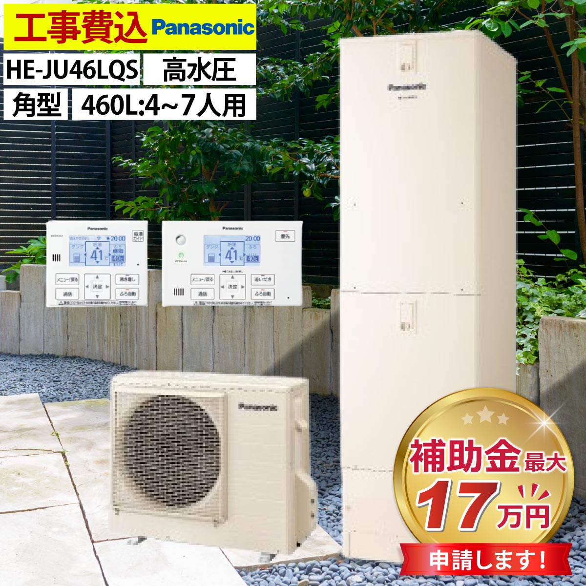 エコキュート 交換工事費込み 補助金対象機種 パナソニック HE-JU46LQS フルオート 角型 460L 4〜7人用 高水圧 一般地仕様 リモコン・脚部カバーセット