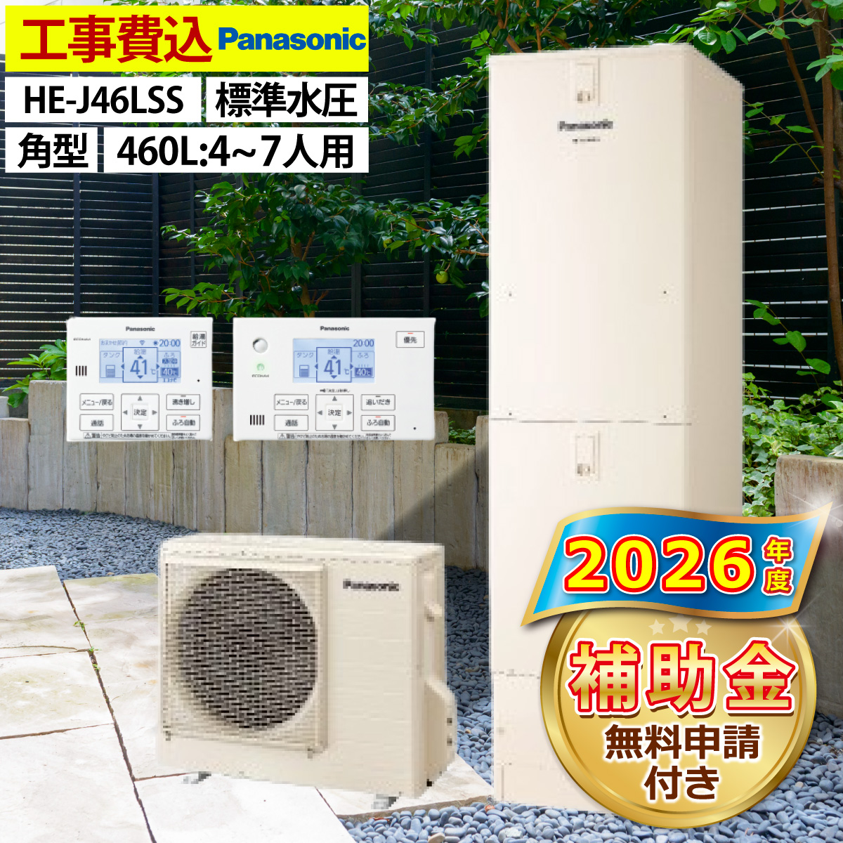 エコキュート 交換工事費込み 補助金対象機種 パナソニック HE-J46LSS