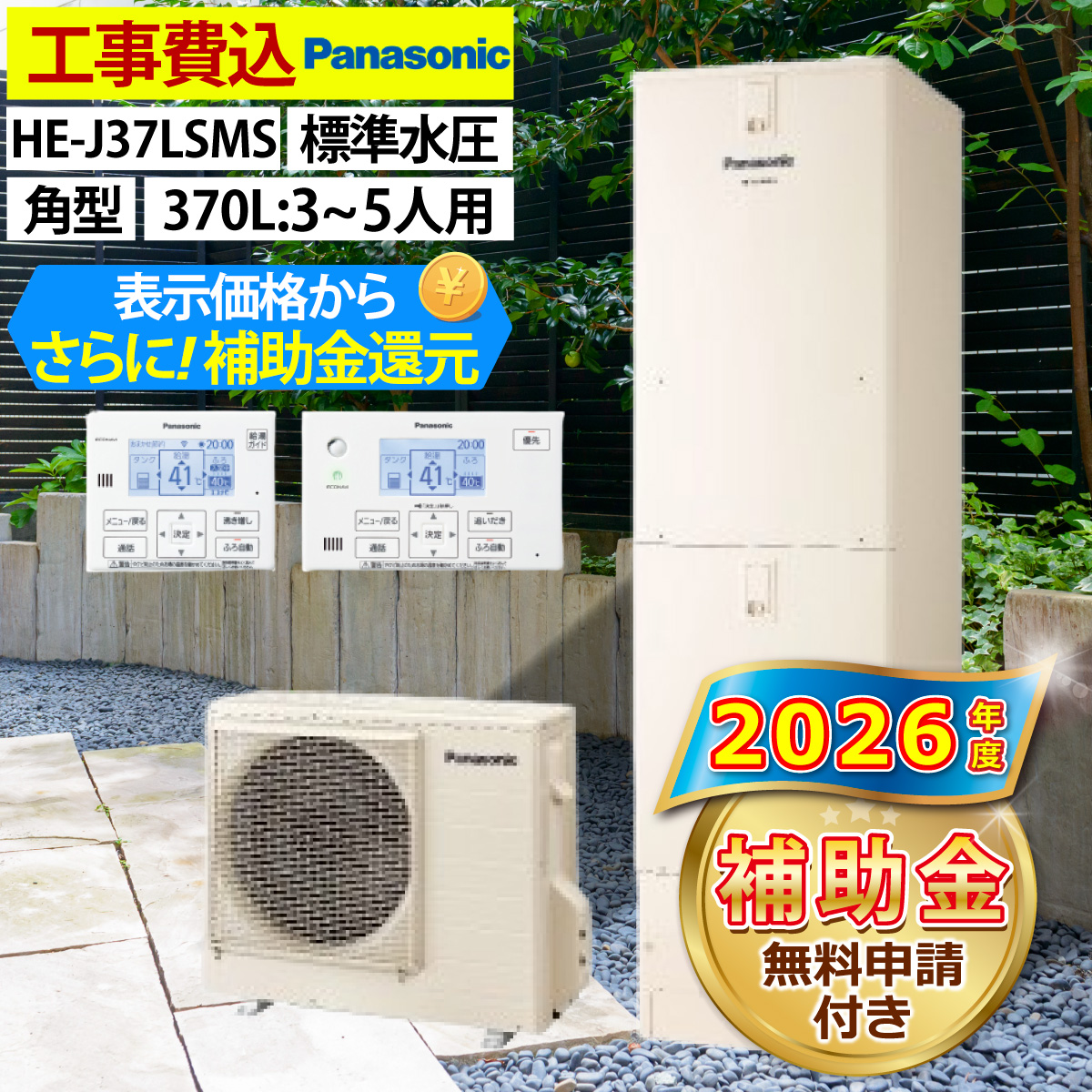 エコキュート 交換工事費込み 補助金対象機種 パナソニック HE-J37LSMS 