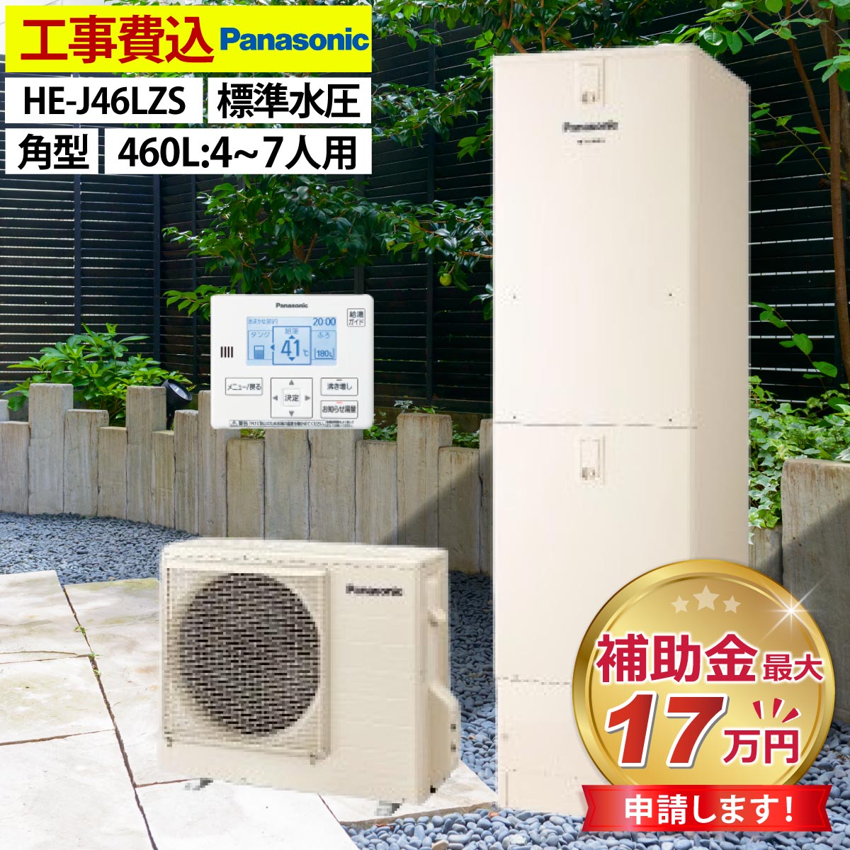 エコキュート 交換工事費込み 補助金対象機種 パナソニック HE-J46LZS 給湯専用 角型 460L 4〜7人用 標準水圧 一般地仕様 リモコン・脚部カバーセット