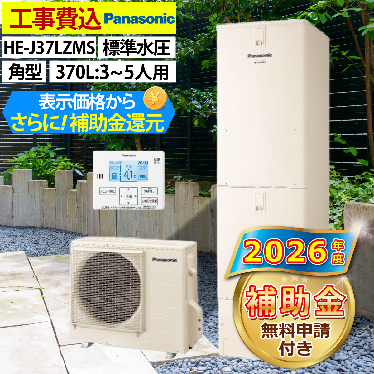 エコキュート 交換工事費込み 補助金対象機種 パナソニック HE-J37LZMS 