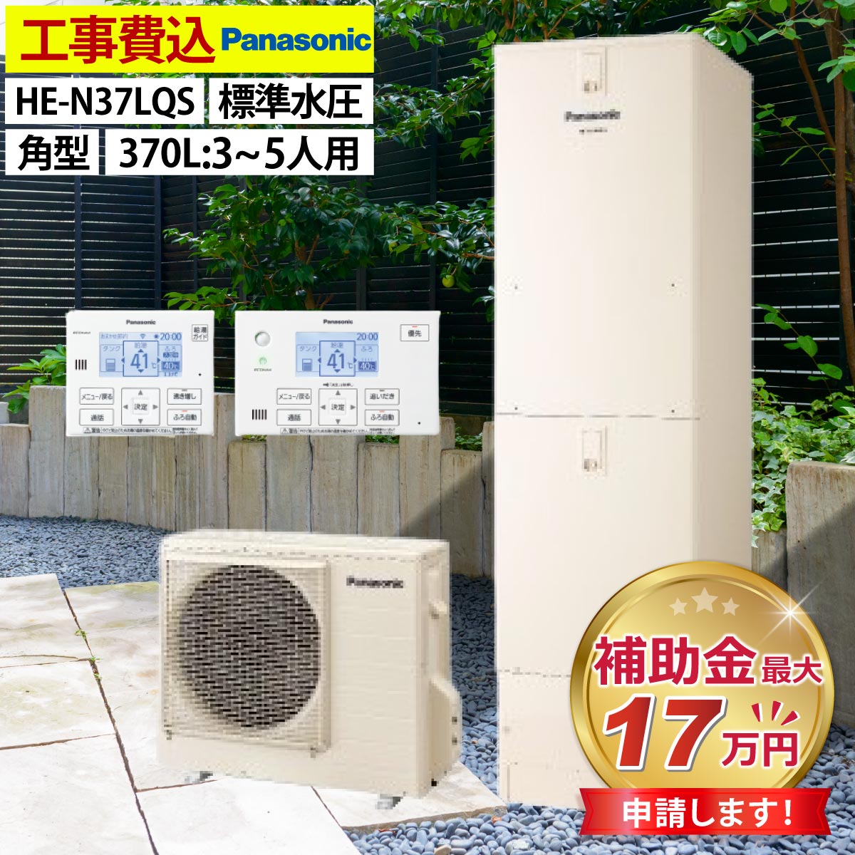 エコキュート 交換工事費込み 補助金対象機種 パナソニック HE-N37LQS フルオート 角型 370L 3〜5人用 標準水圧 一般地仕様  リモコン・脚部カバーセット