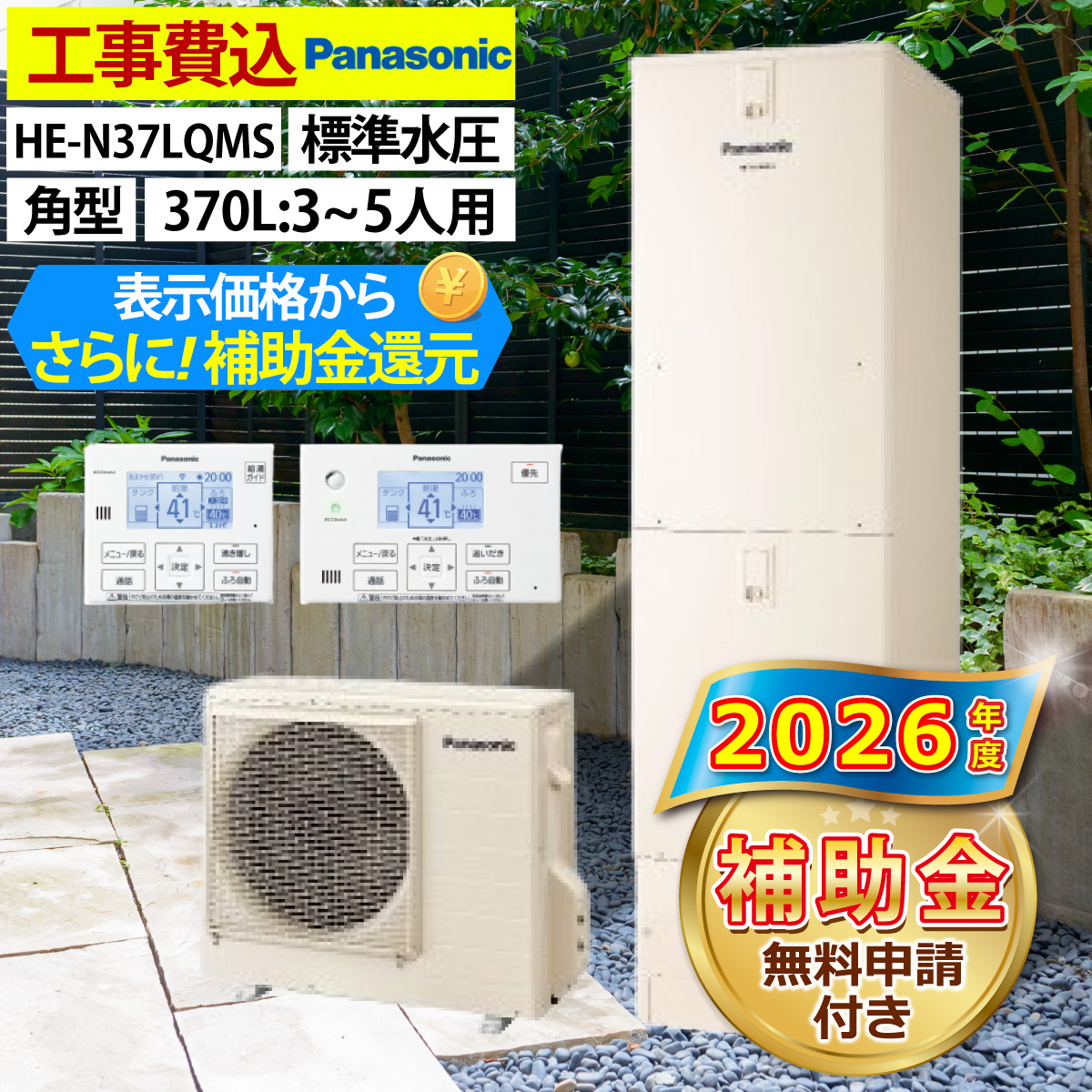 Panasonic(パナソニック) エコキュート 交換工事費込み 補助金対象 Panasonic(パナソニック) エコキュート 交換工事費込み 補助金対象
