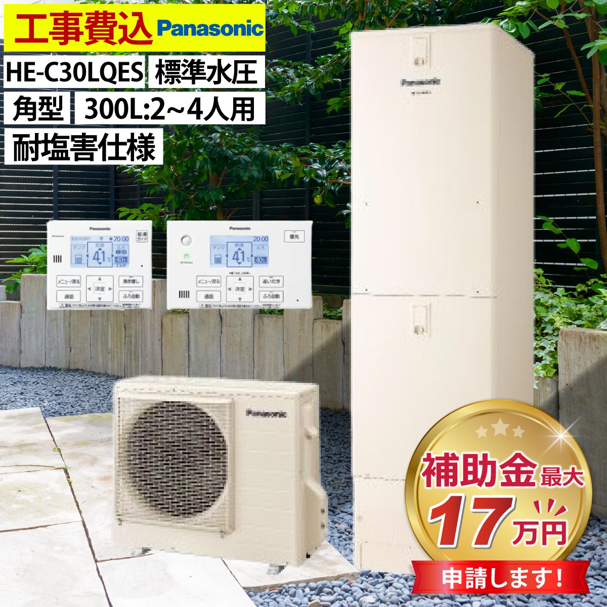 エコキュート 交換工事費込み 補助金対象機種 パナソニック HE-C30LQES フルオート 角型 300L 2〜4人用 標準水圧 一般地仕様 リモコン・脚部カバーセット