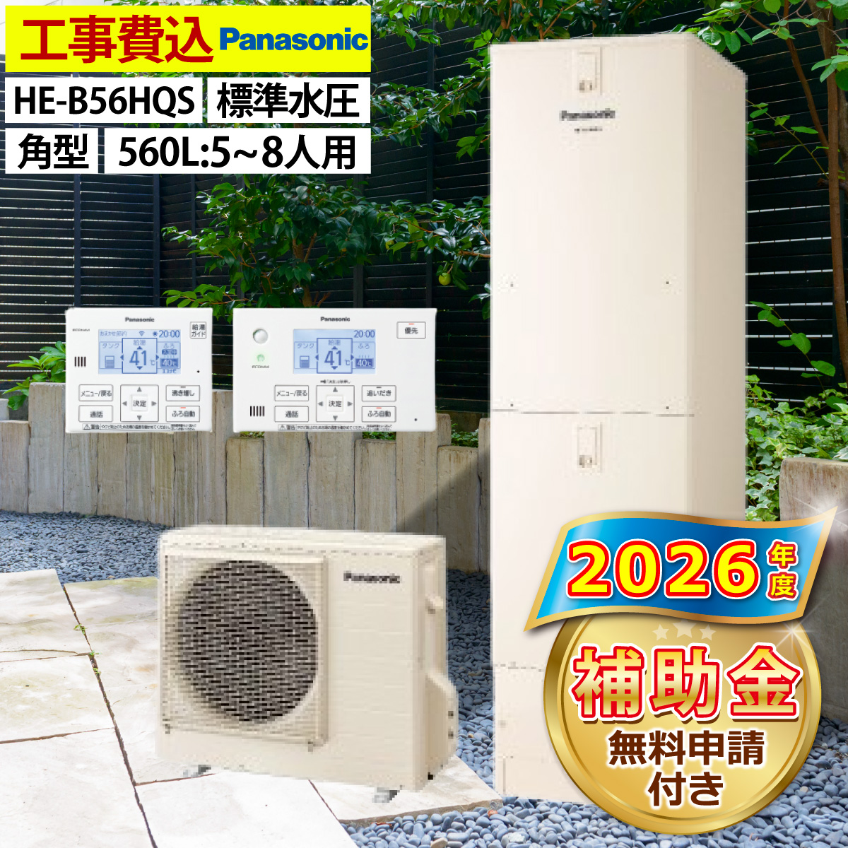 Panasonic パナソニック　エコキュート用 エコキュート 交換工事費込み 補助金対象機種 パナソニック HE-B56HQS