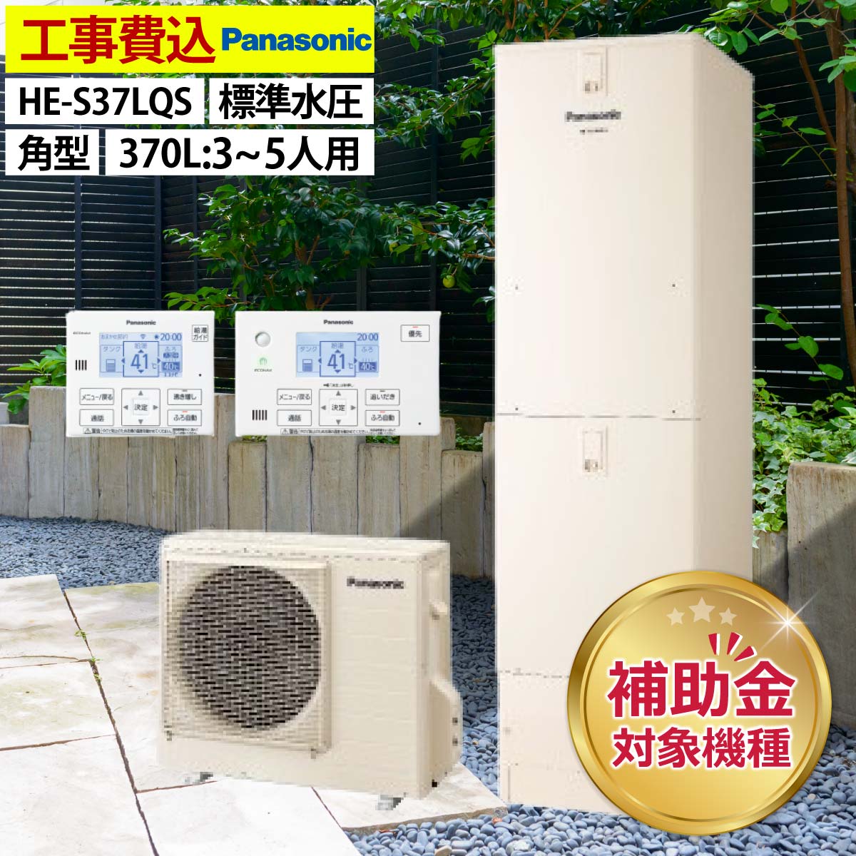 エコキュート 交換工事費込み 補助金対象機種 パナソニック HE-S37LQS フルオート 角型 370L 3〜5人用 標準水圧 一般地仕様  リモコン・脚部カバーセット