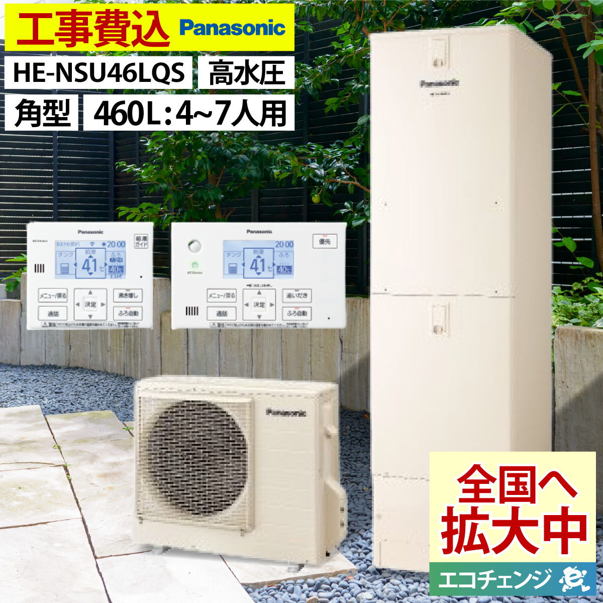 ★新品★24年製 Panasonic/パナソニック エコキュート NS フルオート 460L 4-7人用 HE-NS46LQS リモコン・カバーセット Panasonic（パナソニック） HE-NS46LQS エコキュート NSシリーズ フル
