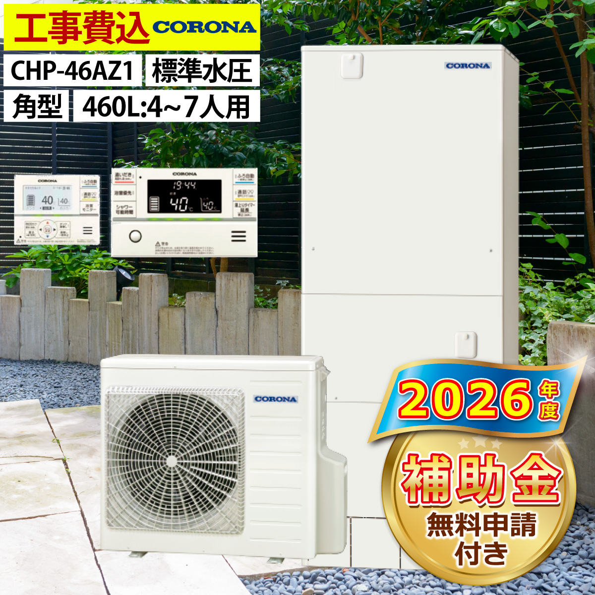 エコキュート 交換工事費込み 補助金対象機種 コロナ CHP-46AZ1 フル