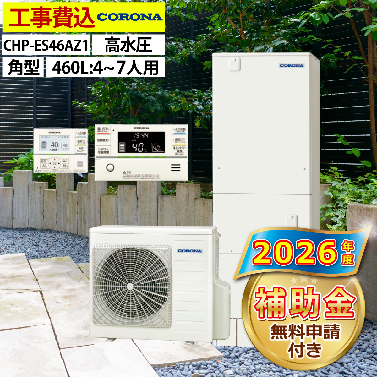 エコキュート エコキュート 交換工事費込み 補助金対象機種 コロナ CHP-ES46AZ1 フル