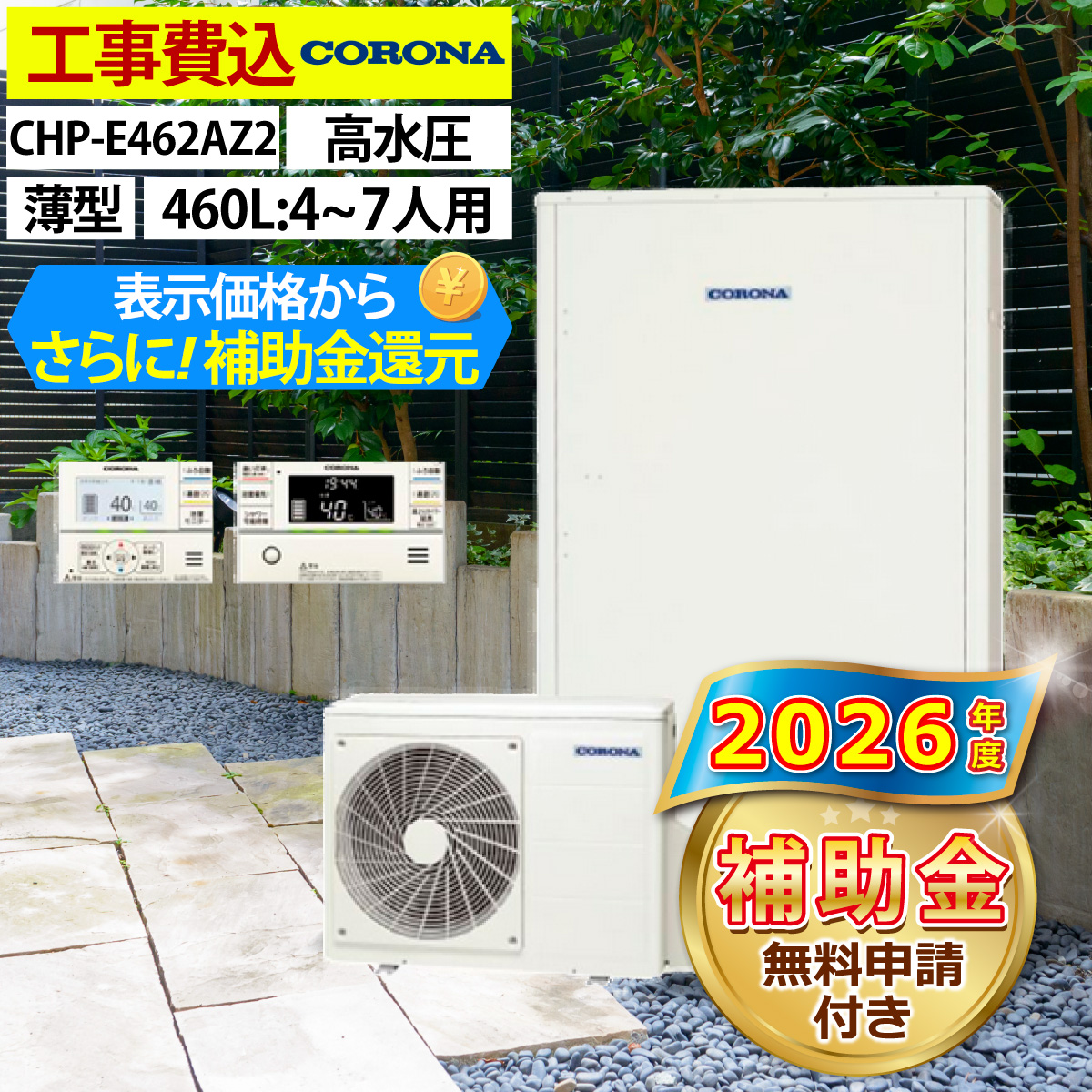 CORONA（コロナ） エコキュート 交換工事費込み 補助金対象機種 CHP